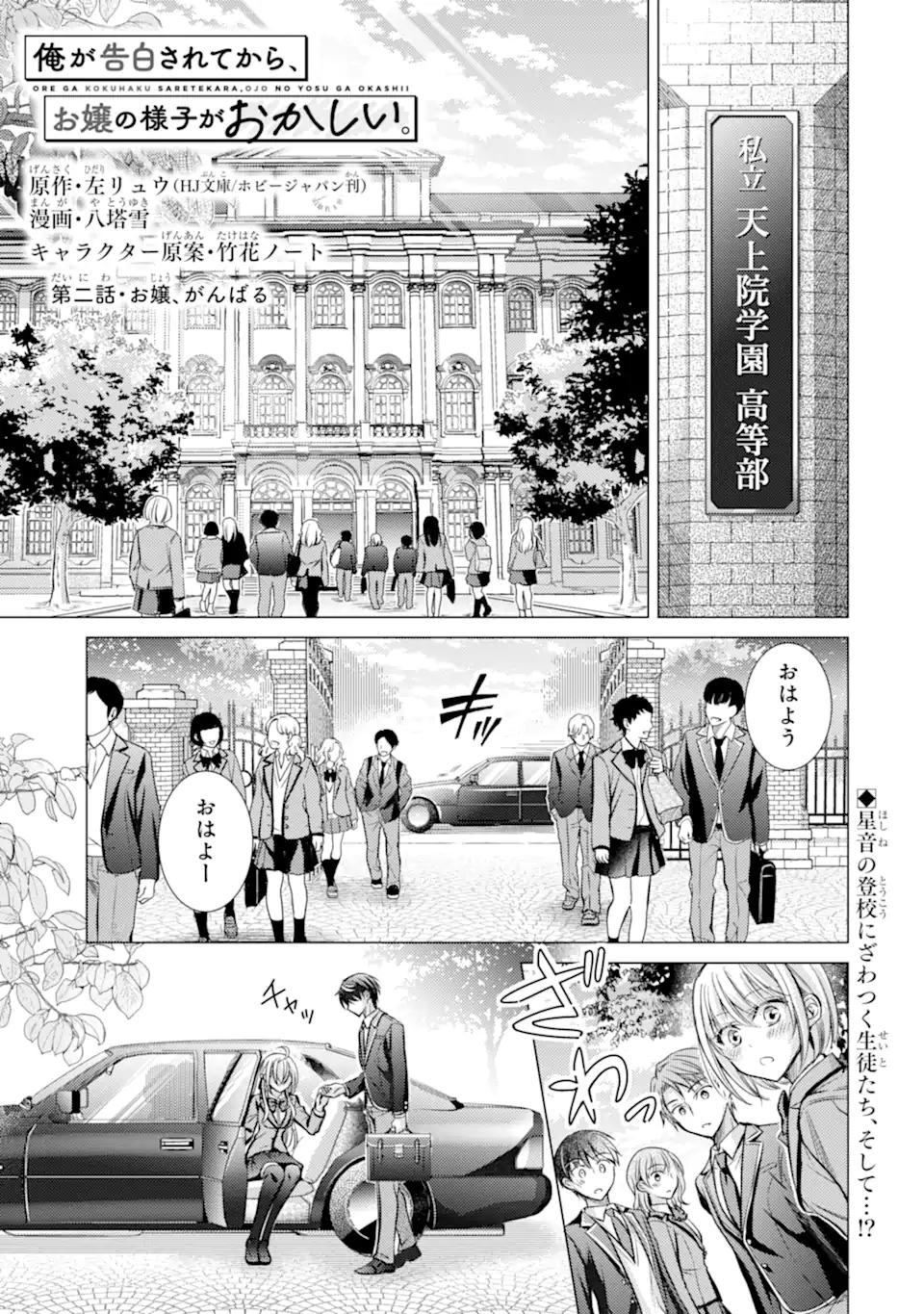 Ore a Kokuhaku Sarete kara, Ojou no Yousu ga Okashii. - Chapter 2.1 - Page 1